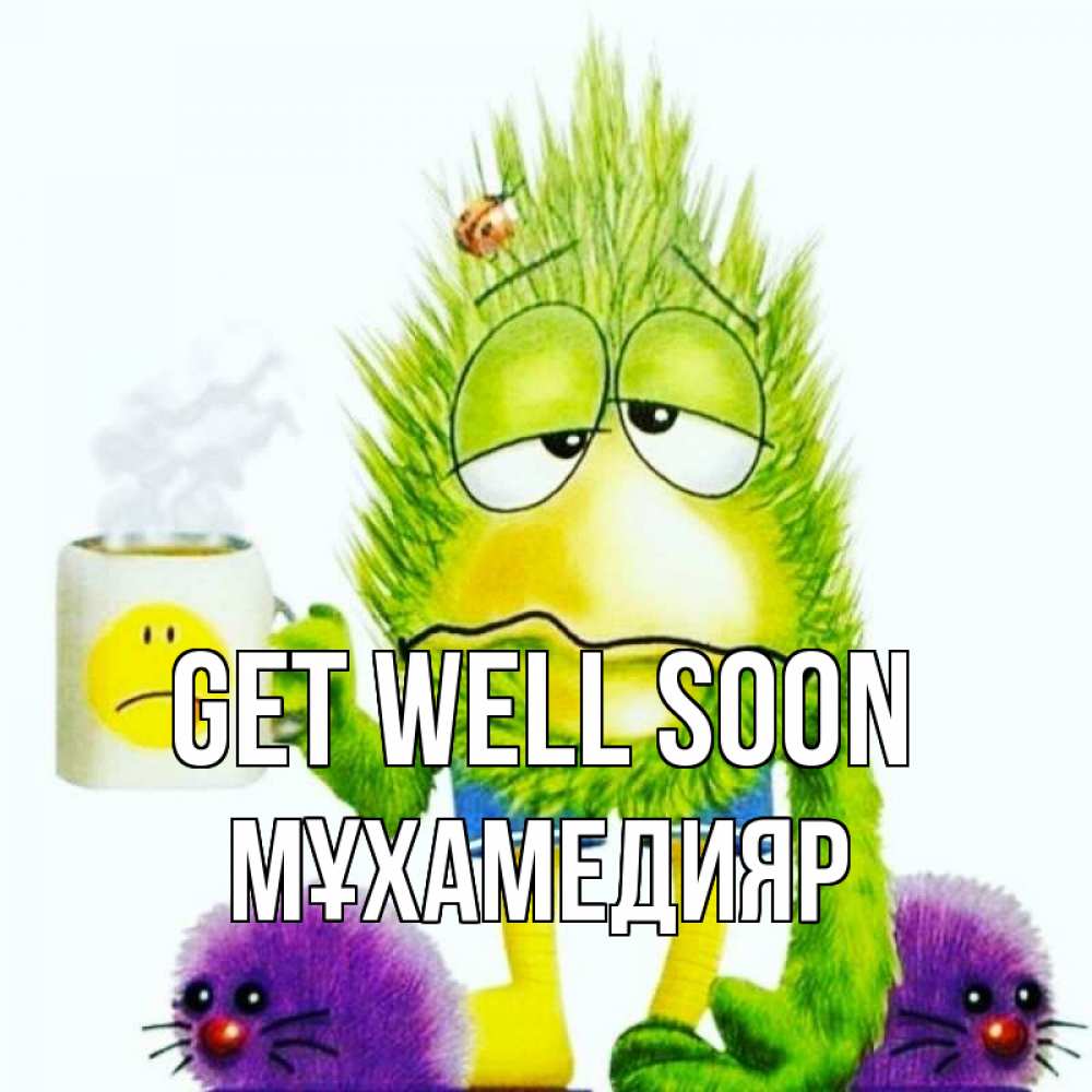 Greetings card с именем, МҰХАМЕДИЯР Get well soon я болею Greetings with text for free download 