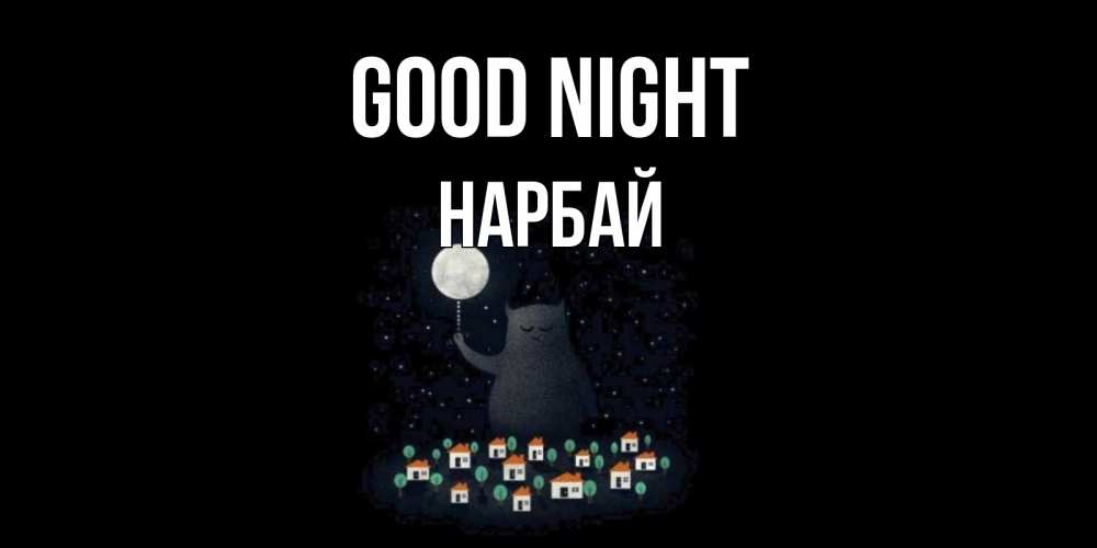 Greetings card с именем, НАРБАЙ Good night кот,луна, ночь, звезды Greetings with text for free download 