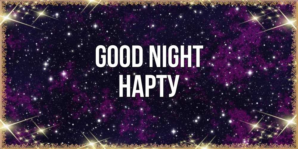 Greetings card с именем, НАРТУ Good night хорошего сна Greetings with text for free download 