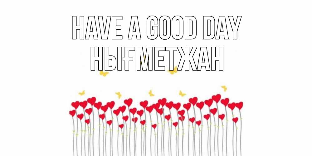 Greetings card с именем, НЫҒМЕТЖАН Have a good day открытка отличного дня с сердечками Greetings with text for free download 