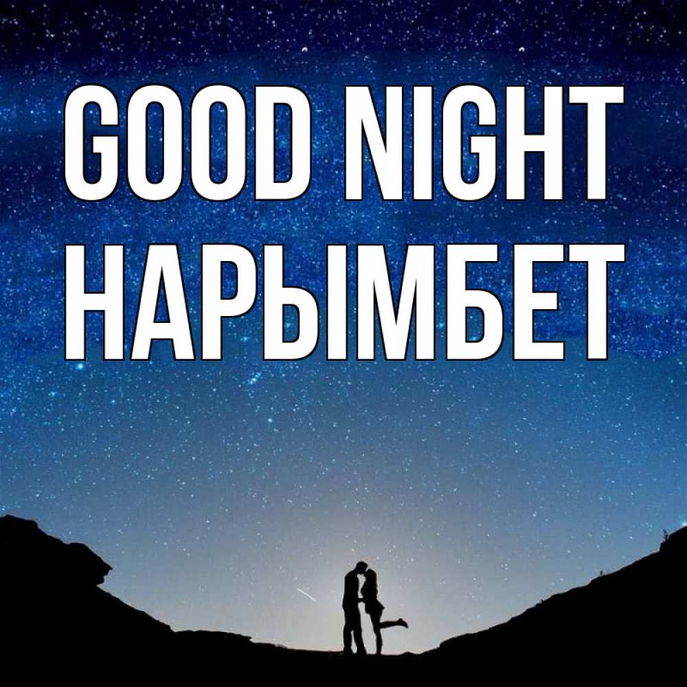 Greetings card с именем, Нарымбет Good night звездное небо и люди Greetings with text for free download 
