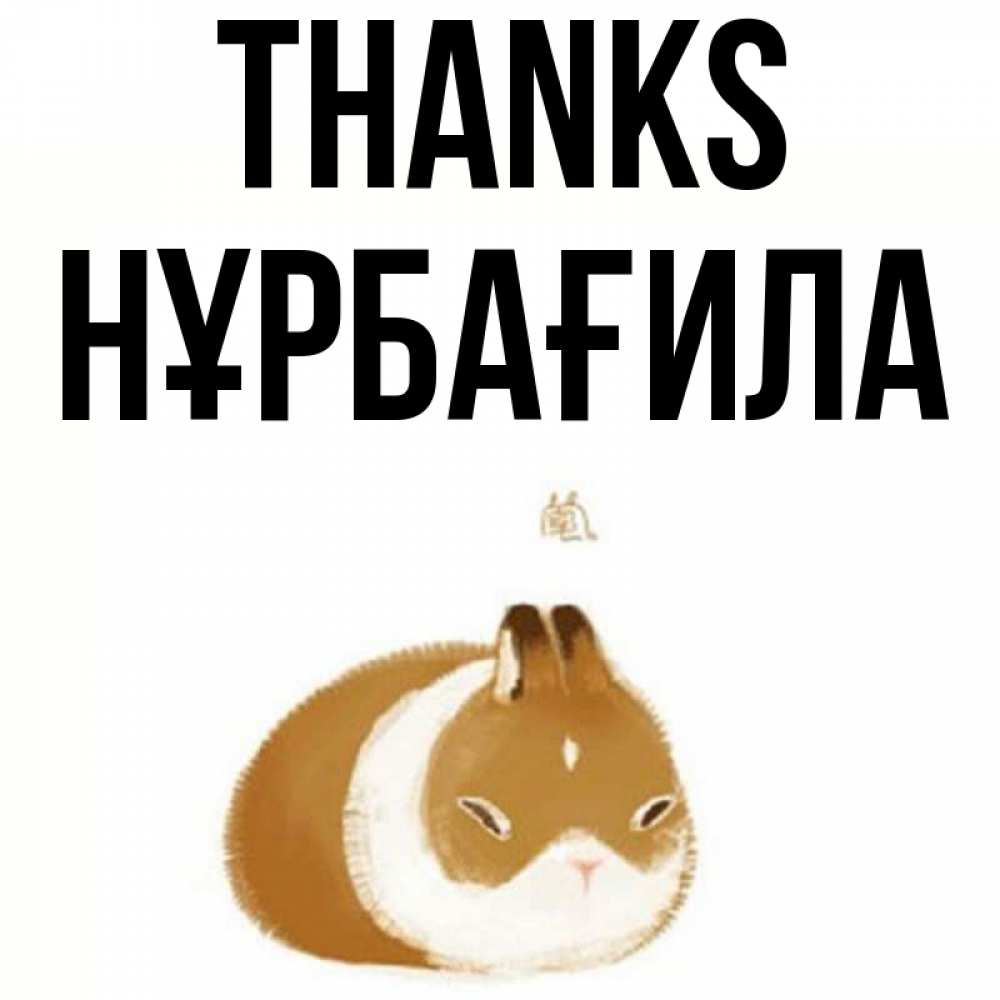 Greetings card с именем, НҰРБАҒИЛА Thanks коричнево белый домашний питомец Greetings with text for free download 