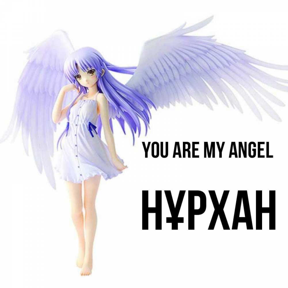 Greetings card с именем, НҰРХАН You are my angel девушка ангел с фиолетовыми крыльями Greetings with text for free download 