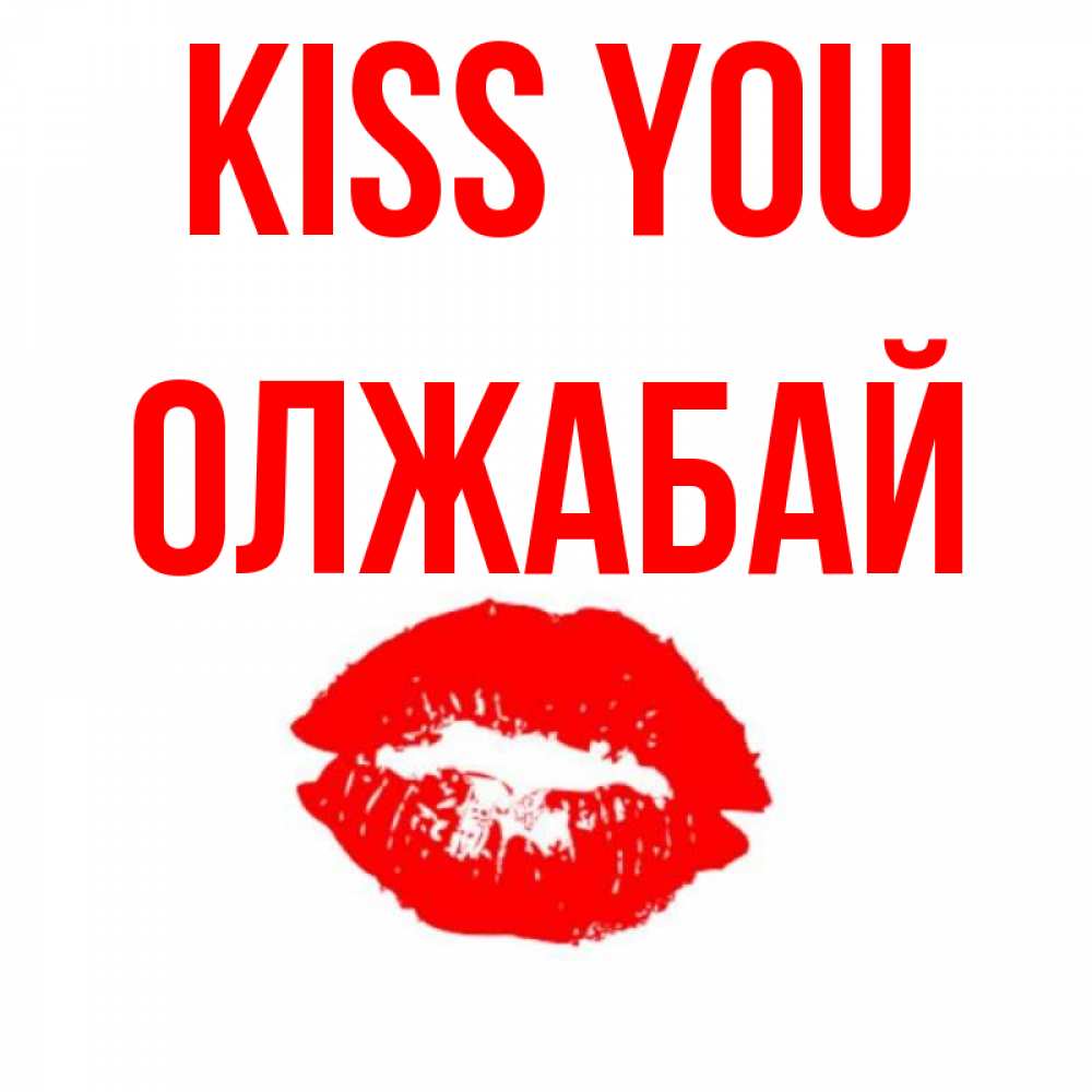Greetings card с именем, ОЛЖАБАЙ Kiss you помада и губы Greetings with text for free download 