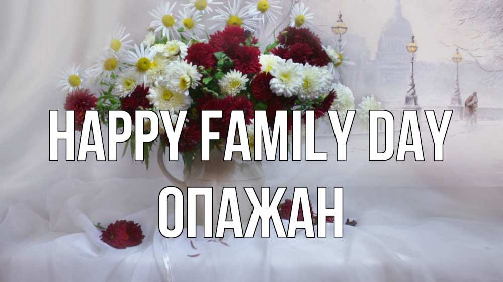 Greetings card с именем, ОПАЖАН happy family day с днем семьи Greetings with text for free download 