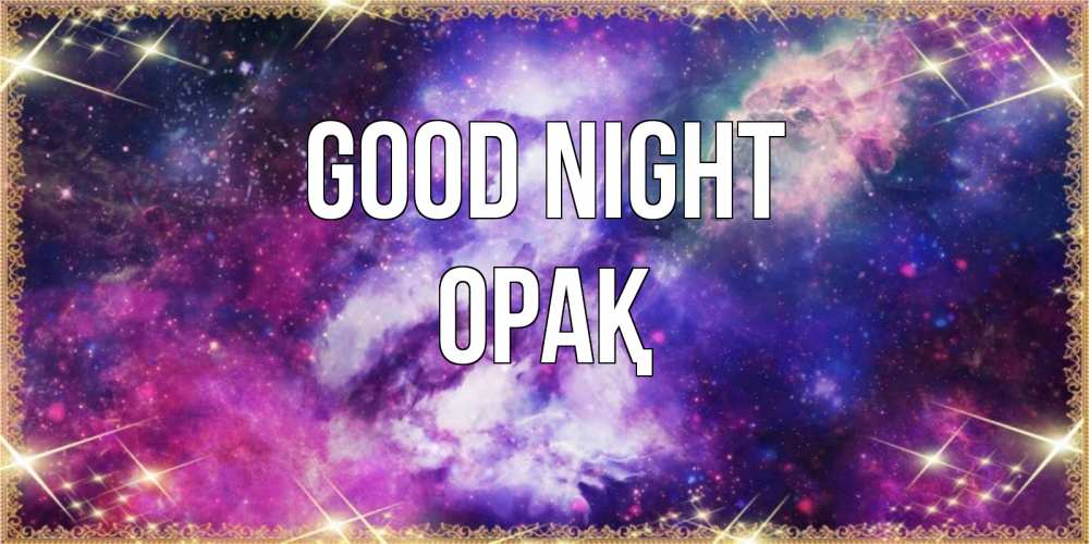 Greetings card с именем, ОРАҚ Good night пожелания хорошего сна Greetings with text for free download 