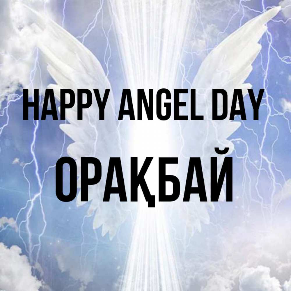 Greetings card с именем, ОРАҚБАЙ happy angel day молнии на небе и свет Greetings with text for free download 
