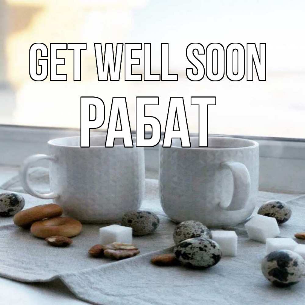 Greetings card с именем, РАБАТ Get well soon две кружки Greetings with text for free download 