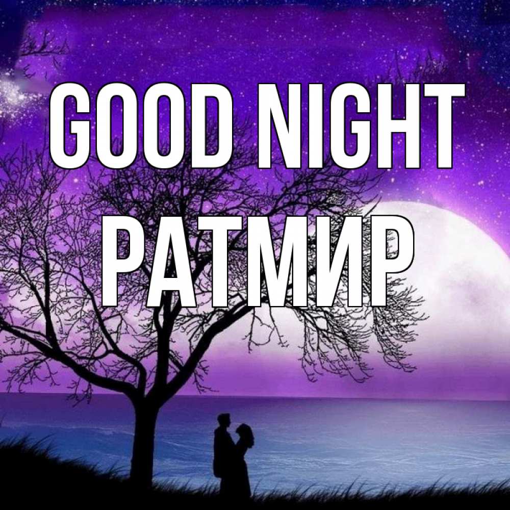 Greetings card с именем, Ратмир Good night огромная луна и парочка Greetings with text for free download 