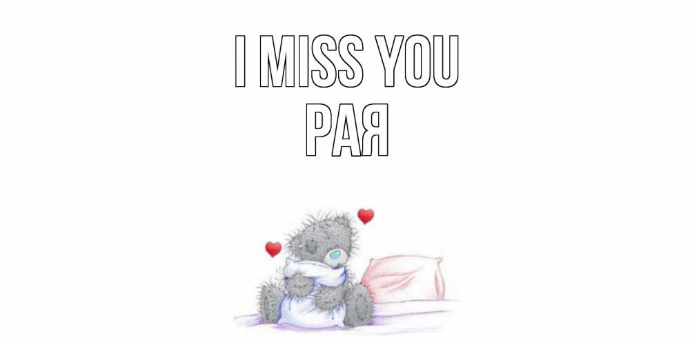 Greetings card с именем, Рая I miss you мишка Greetings with text for free download 