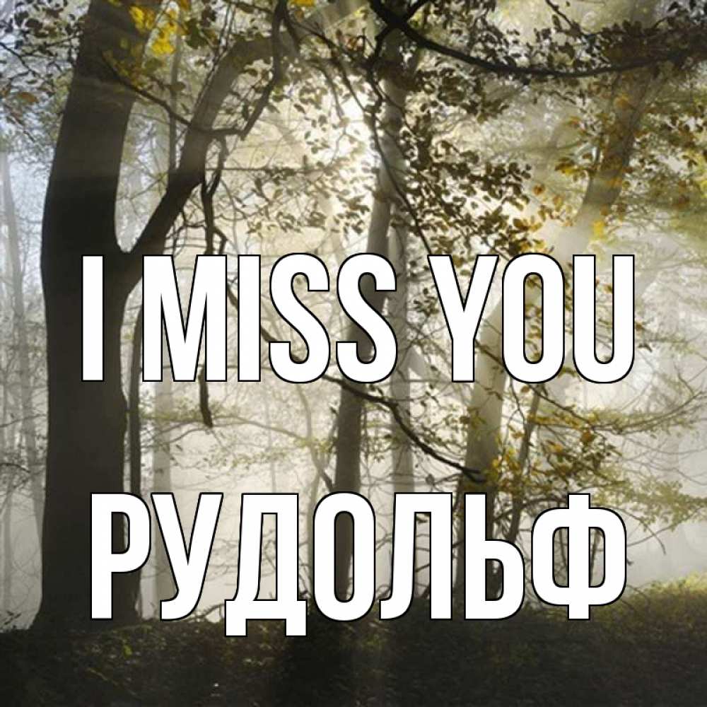 Greetings card с именем, Рудольф I miss you грустно Greetings with text for free download 