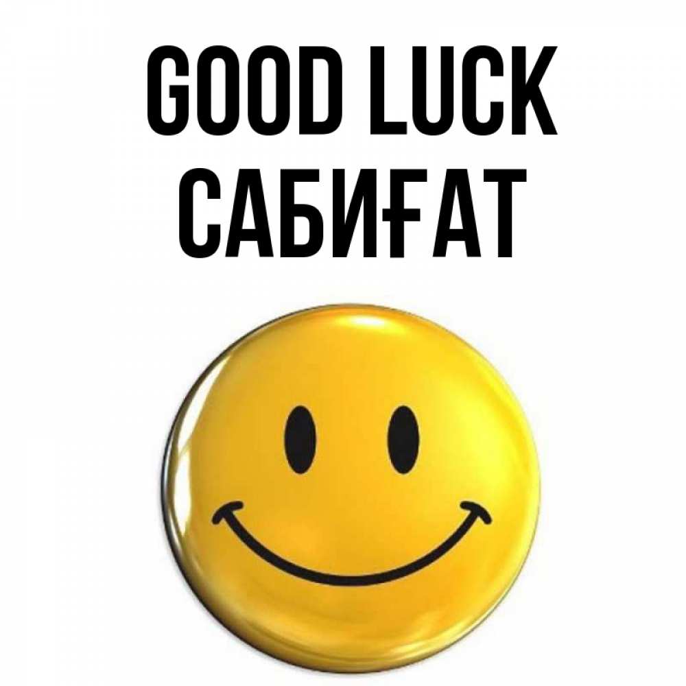 Greetings card с именем, САБИҒАТ Good luck для поднятия настроения открытки на каждый день Greetings with text for free download 