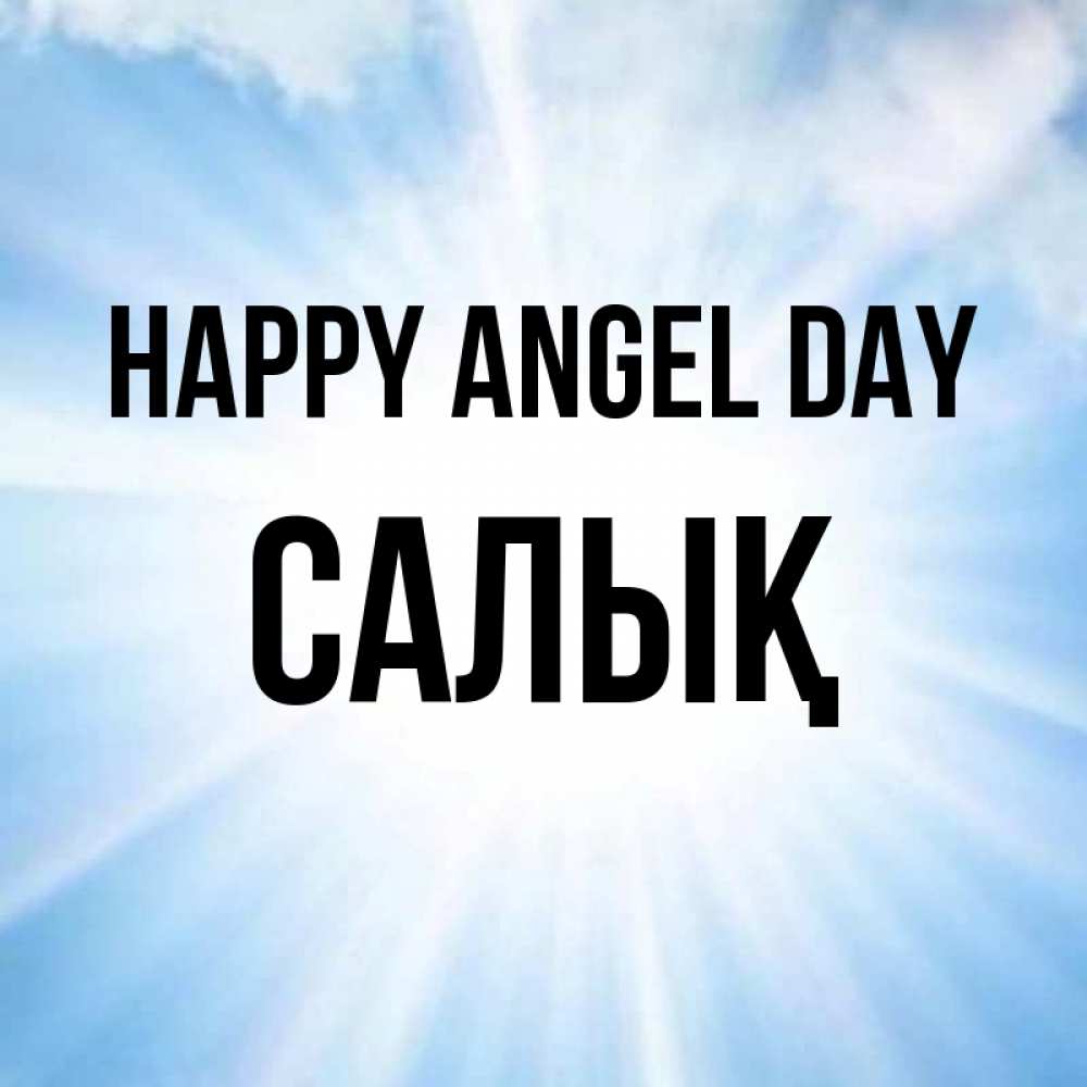 Greetings card с именем, САЛЫҚ happy angel day свет небесный Greetings with text for free download 