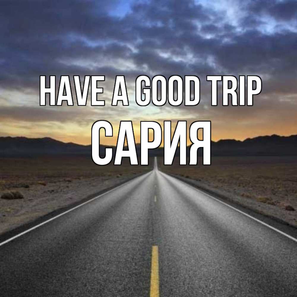 Greetings card с именем, САРИЯ Have a good trip горы на горизонте Greetings with text for free download 
