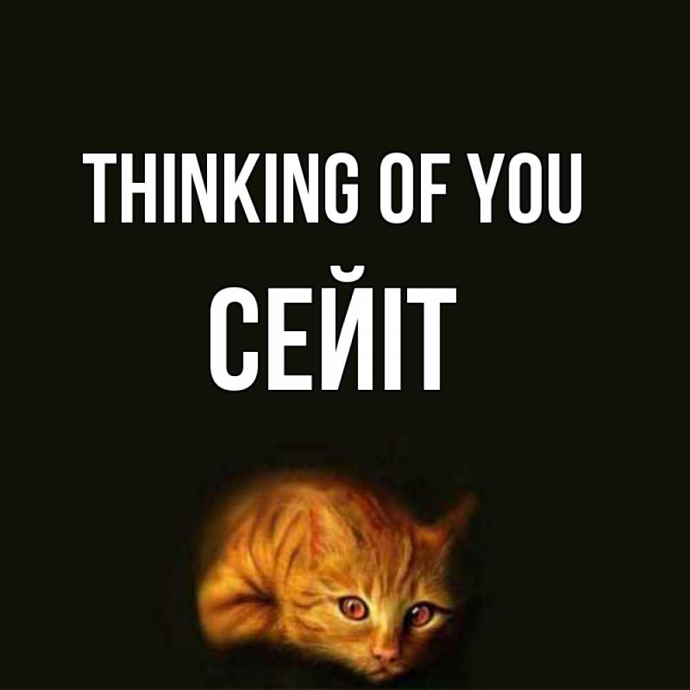 Greetings card с именем, СЕЙІТ Thinking of you рыжий Greetings with text for free download 