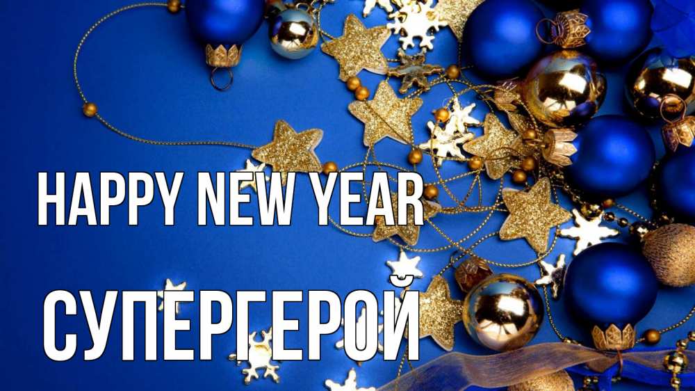 Greetings card с именем, Супергерой Happy New Year ёлочные украшения Greetings with text for free download 