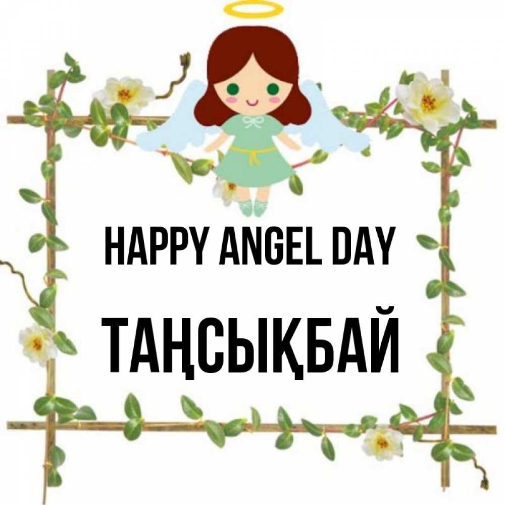 Greetings card с именем, ТАҢСЫҚБАЙ happy angel day Ангел с нимбом Greetings with text for free download 