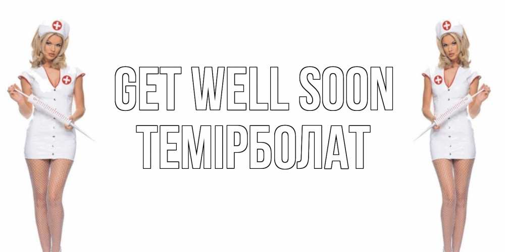 Greetings card с именем, ТЕМІРБОЛАТ Get well soon открытки с медсестрой Greetings with text for free download 