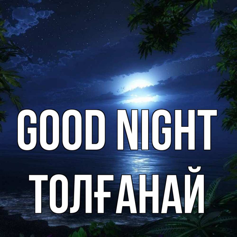 Greetings card с именем, ТОЛҒАНАЙ Good night тропический остров Greetings with text for free download 