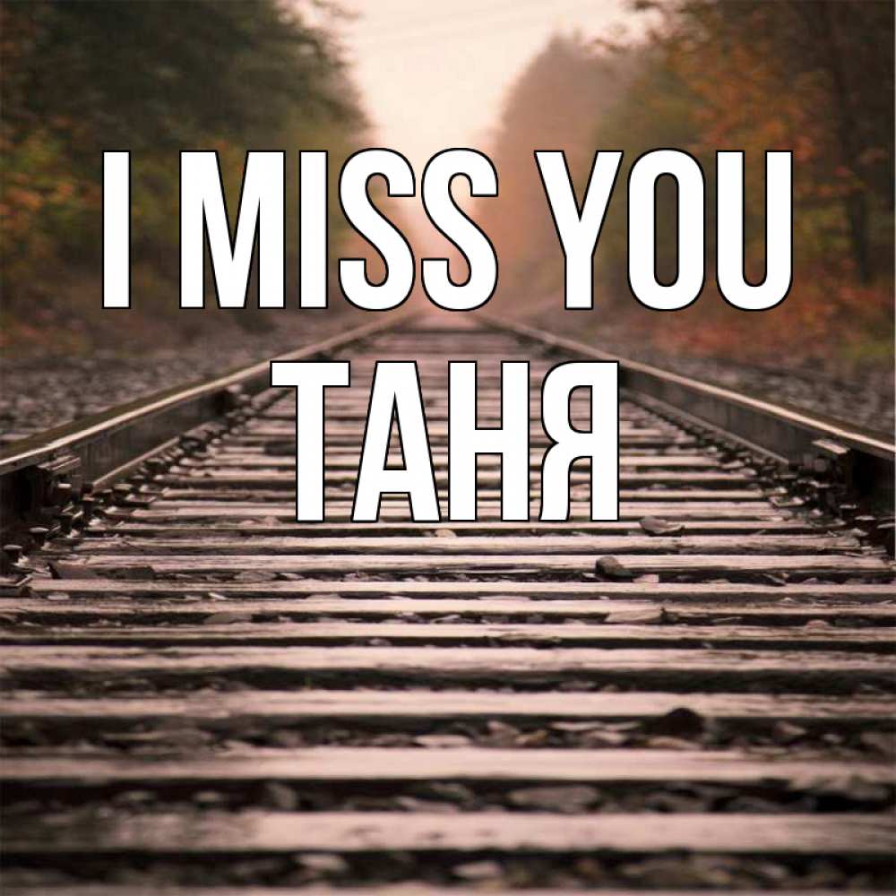 Greetings card с именем, Таня I miss you приезжай Greetings with text for free download 