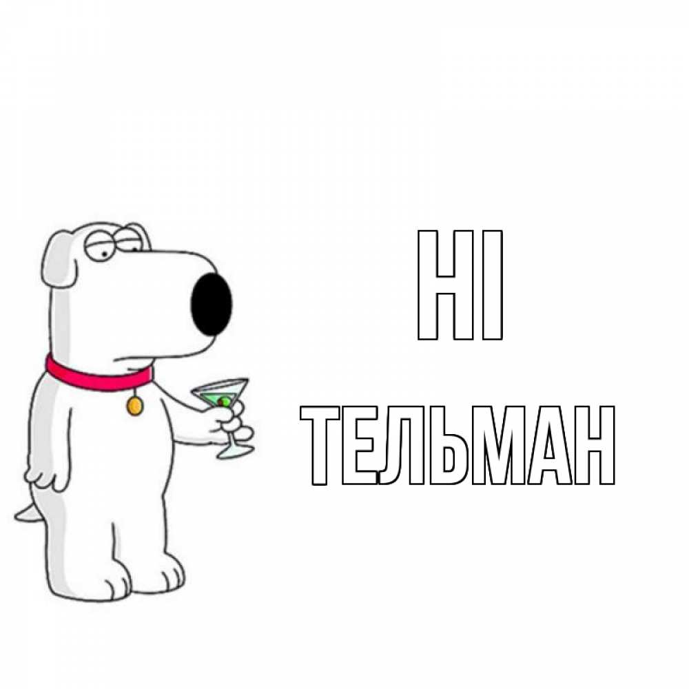 Greetings card с именем, Тельман Hi собака и коктейль Greetings with text for free download 