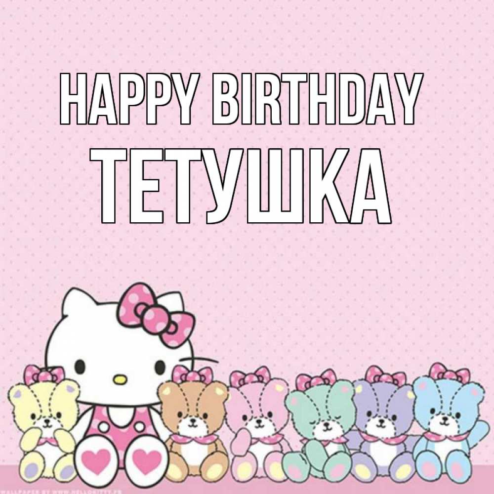 Greetings card с именем, Тетушка Happy Birthday Мишки Greetings with text for free download 
