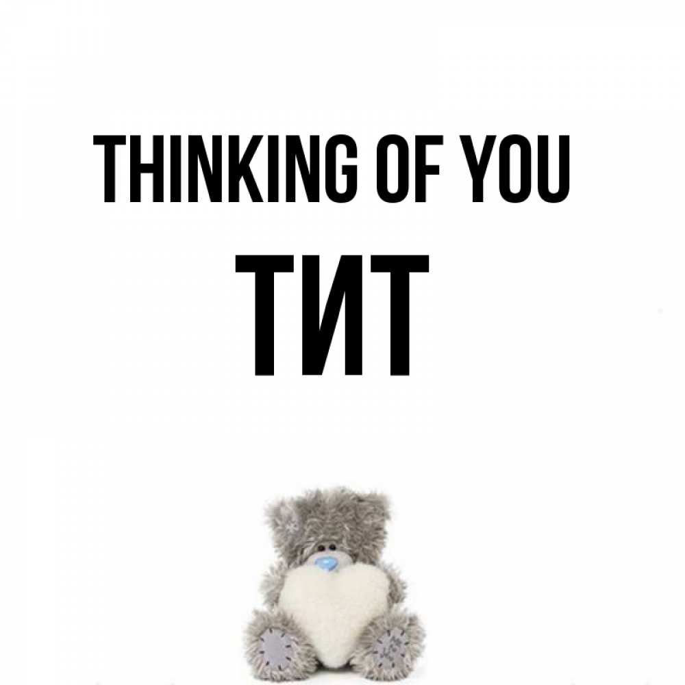 Greetings card с именем, Тит Thinking of you тедди с сердечком для любимой Greetings with text for free download 