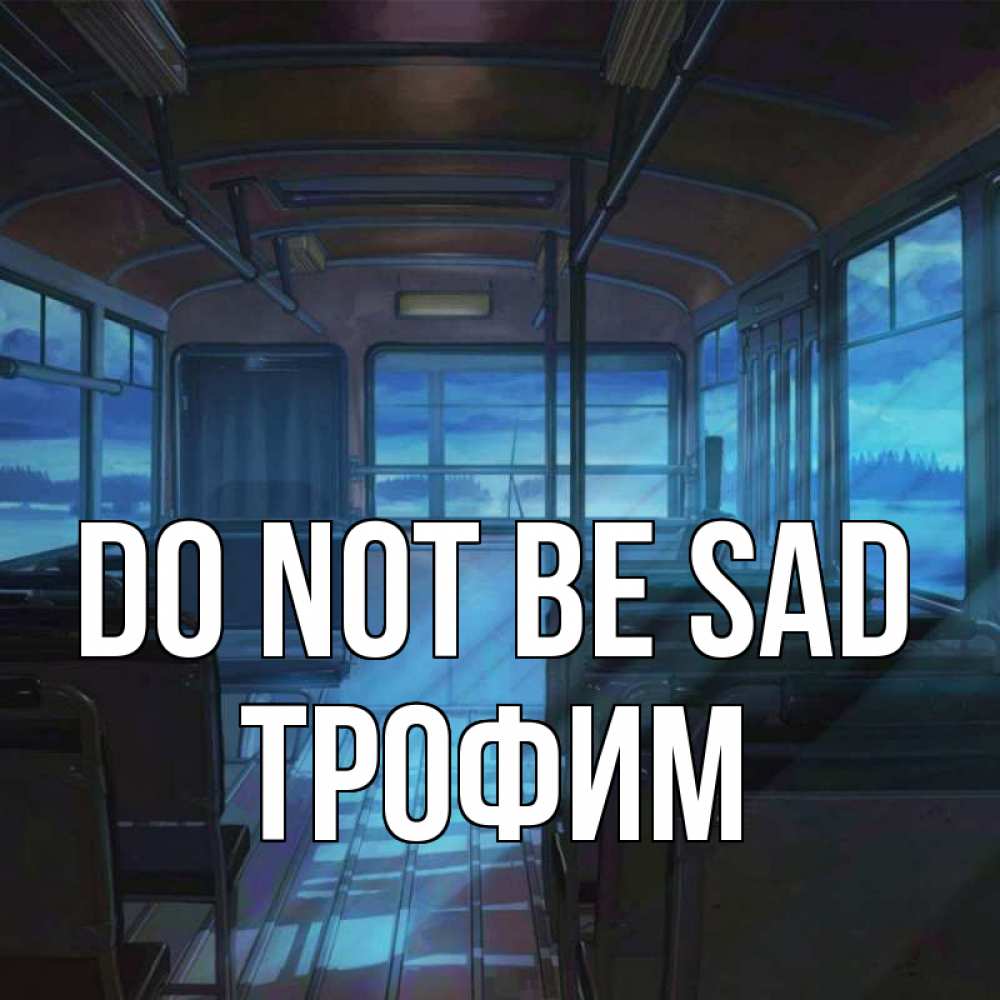 Greetings card с именем, Трофим Do not be sad страшилка Greetings with text for free download 