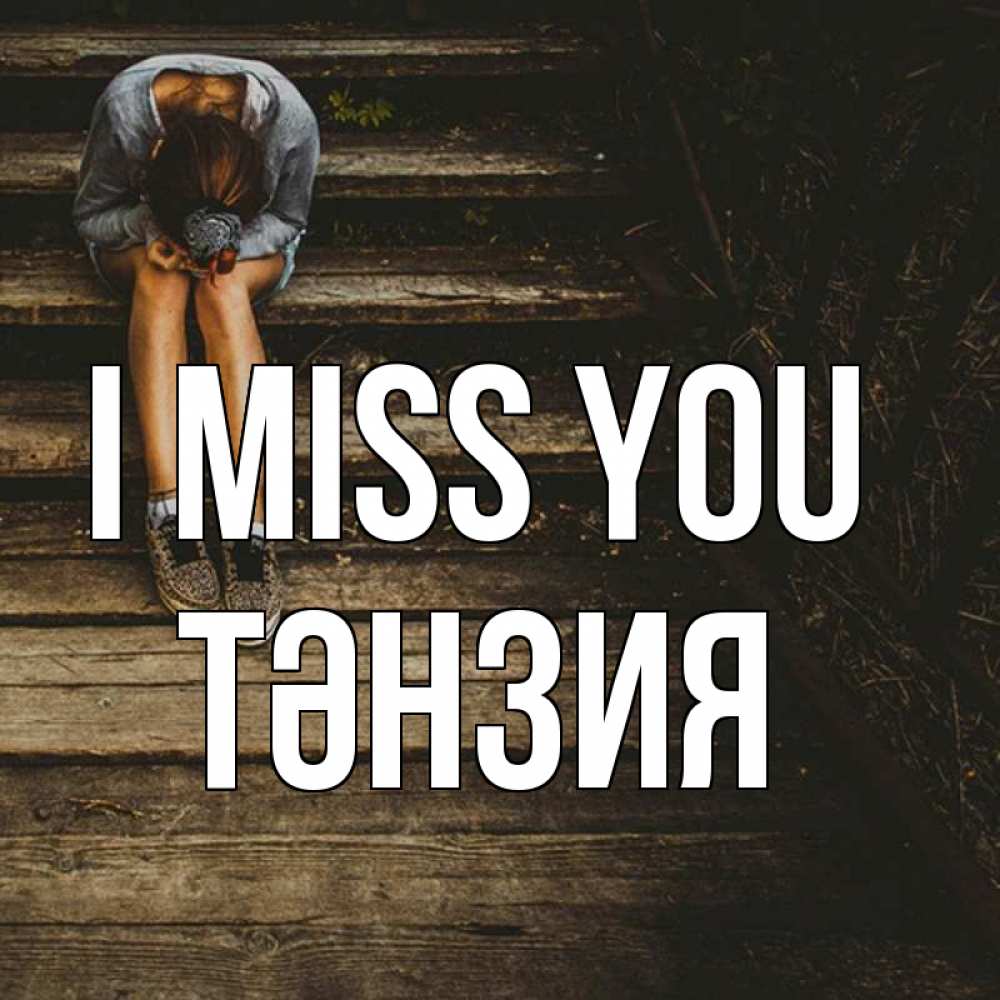 Greetings card с именем, ТӘНЗИЯ I miss you грущу Greetings with text for free download 