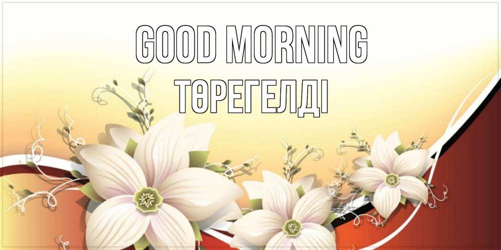 Greetings card с именем, Төрегелді Good morning пожелания доброго утра Greetings with text for free download 