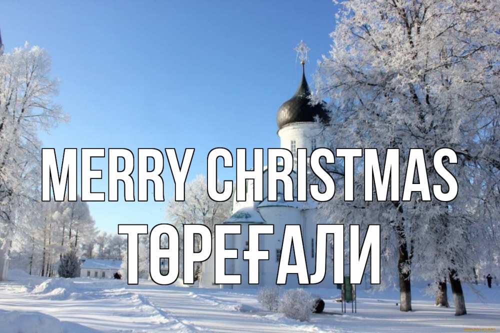 Greetings card с именем, Төреғали Merry Christmas Рождество, церковь, храм, зимний лес Greetings with text for free download 