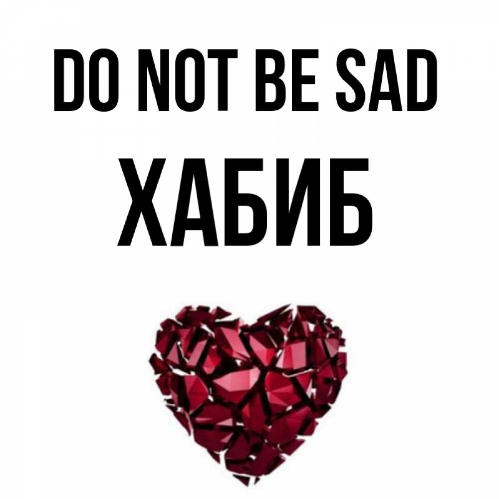 Greetings card с именем, ХАБИБ Do not be sad рубиновое сердечко Greetings with text for free download 