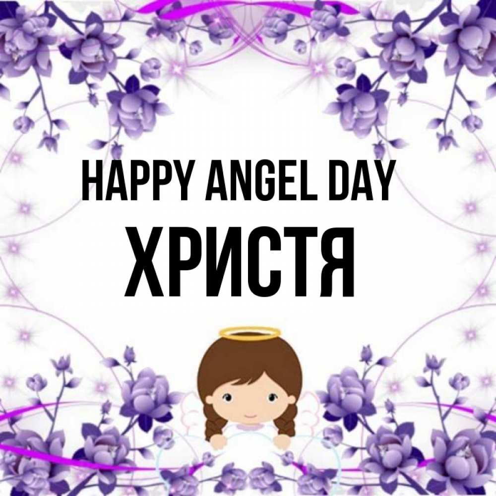 Greetings card с именем, Христя happy angel day с именинами в рамочке Greetings with text for free download 