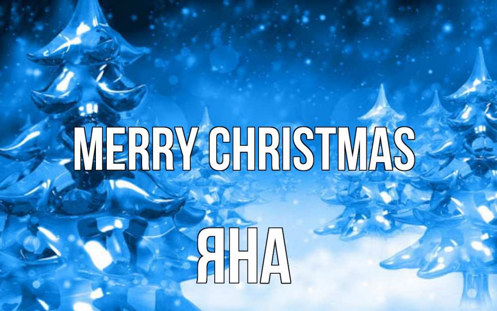 Greetings card с именем, Яна Merry Christmas открытка Greetings with text for free download 