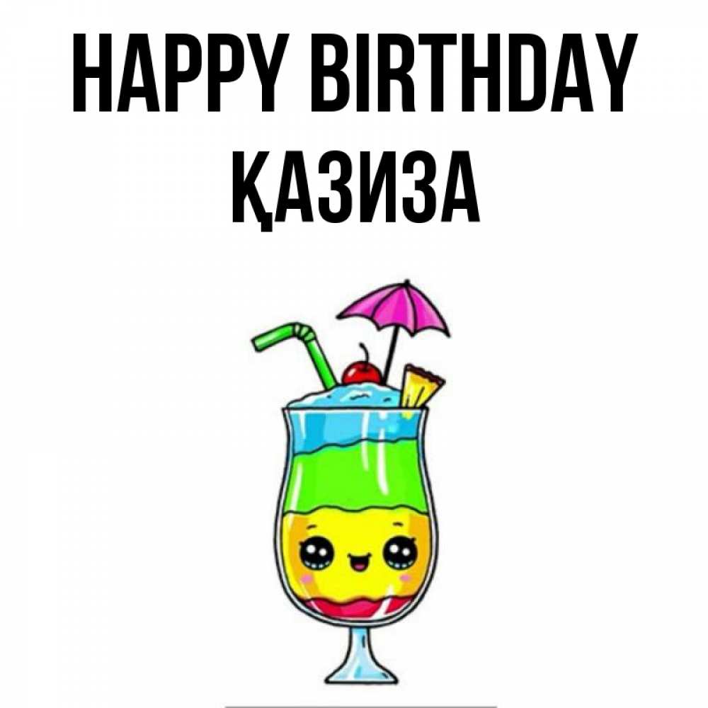 Greetings card с именем, ҚАЗИЗА Happy Birthday с зонтиком Greetings with text for free download 