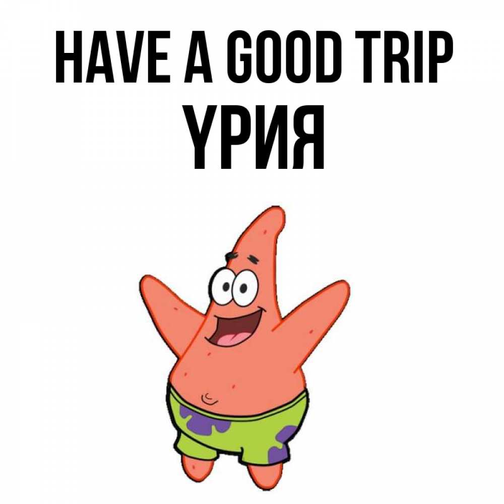 Greetings card с именем, ҮРИЯ Have a good trip желает тебе хорошей дороги Greetings with text for free download 