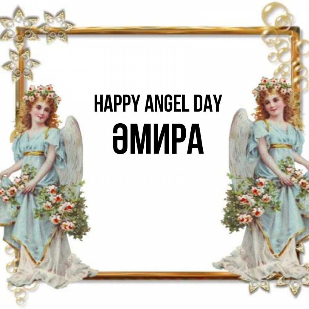 Greetings card с именем, ӘМИРА happy angel day рамочка из золота и ангелы Greetings with text for free download 
