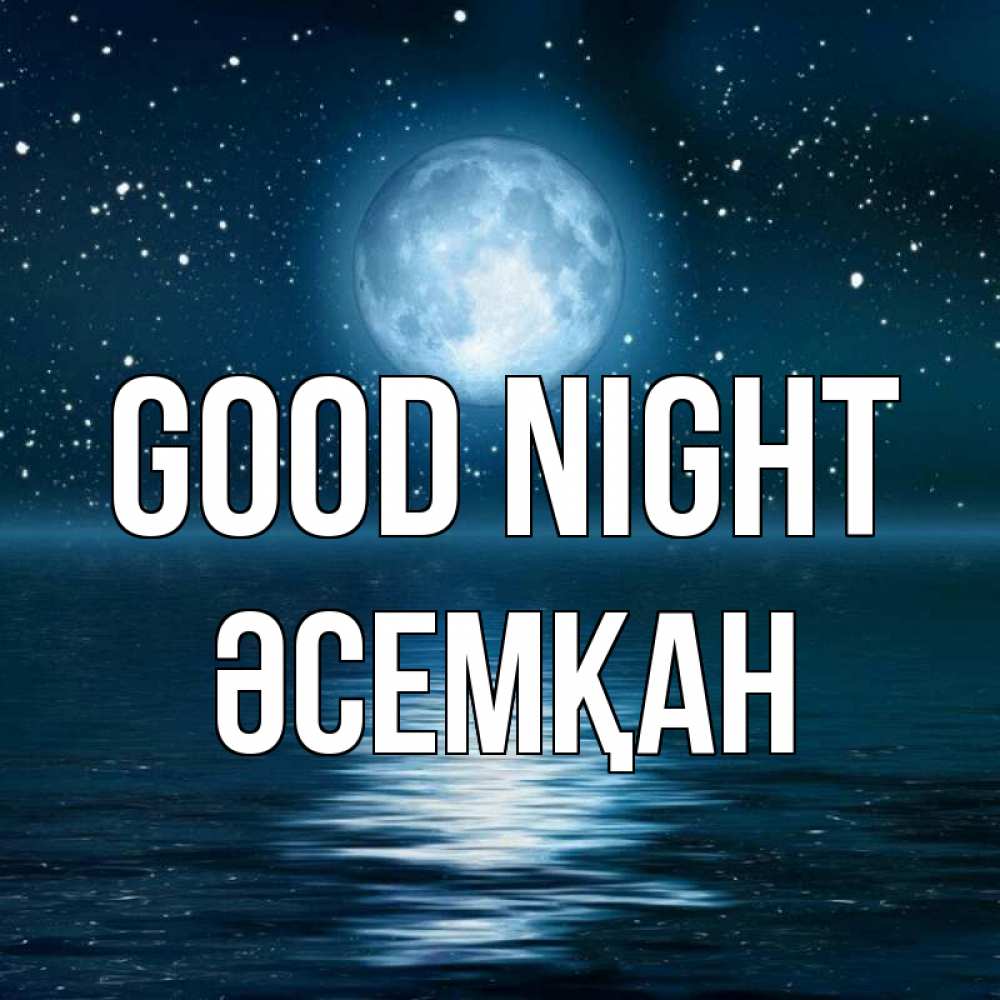Greetings card с именем, ӘСЕМҚАН Good night звезды Greetings with text for free download 