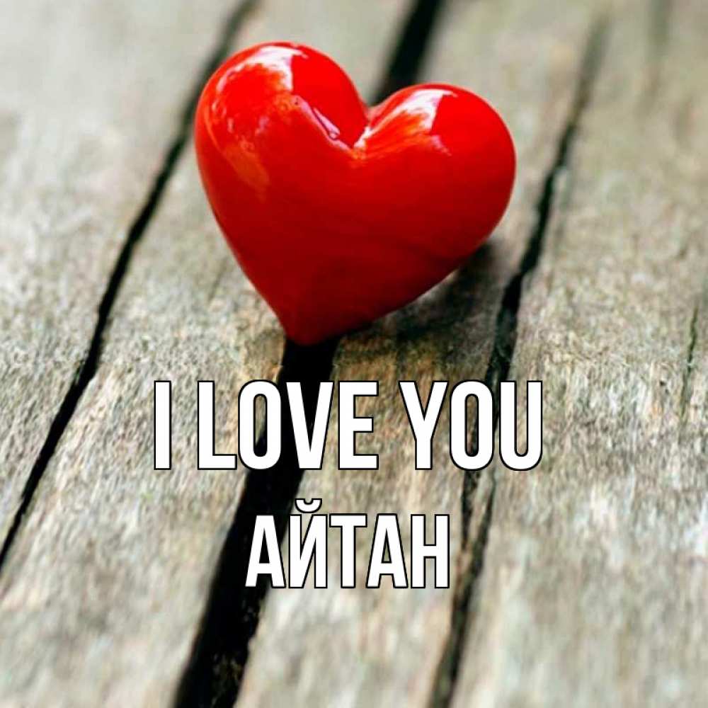 Greetings card с именем, Айтан I love you красное 2 Greetings with text for free download 