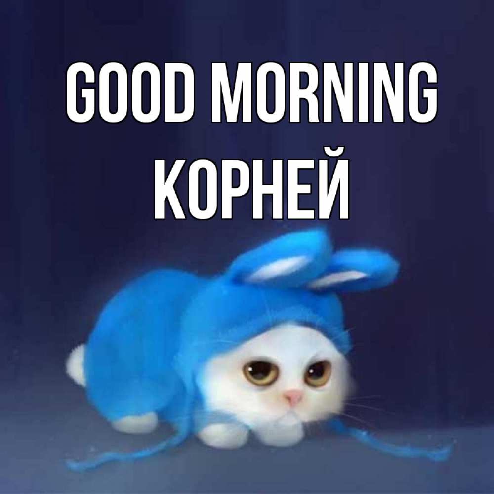 Greetings card с именем, Корней Good morning открытки красивые скачать бесплатно Greetings with text for free download 