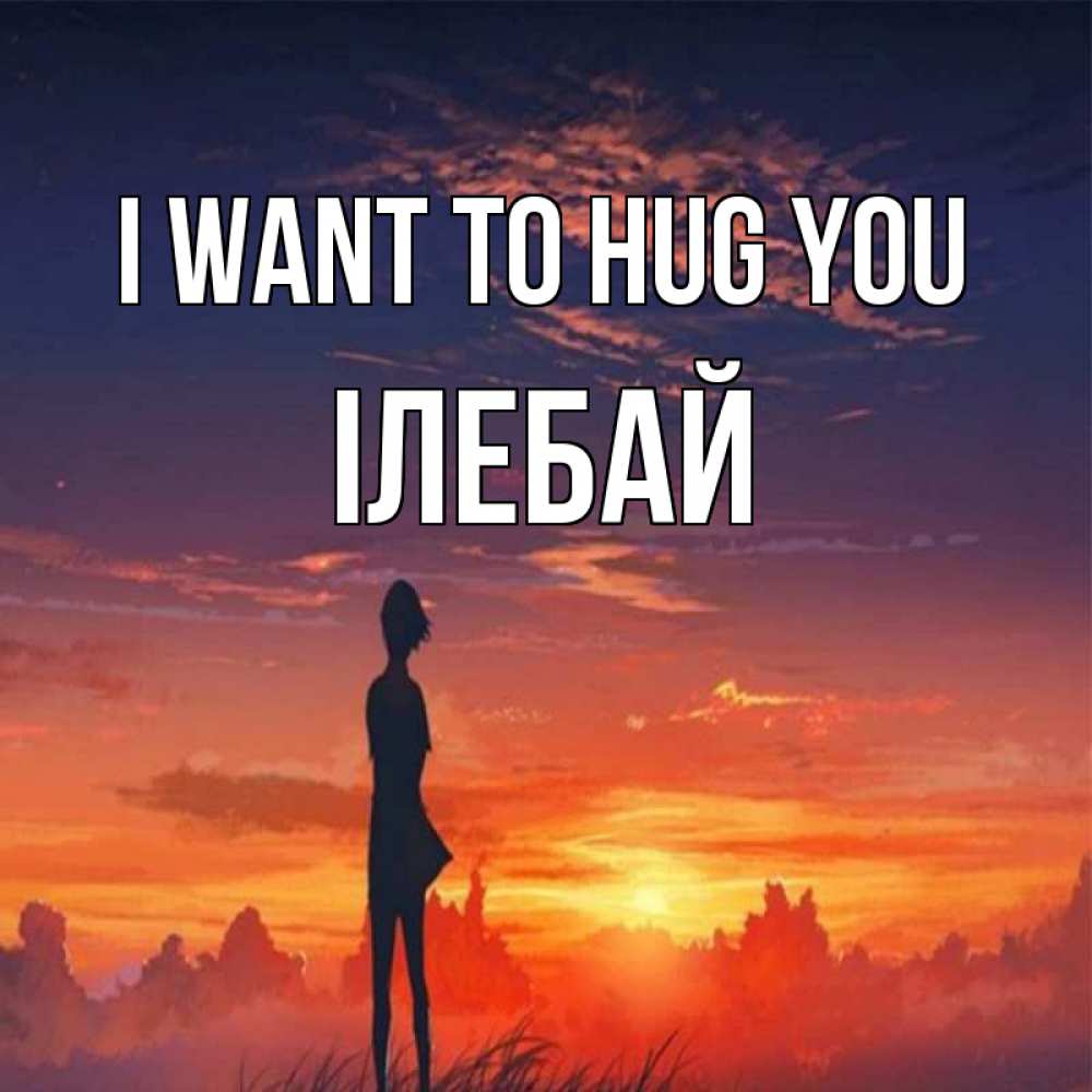 Greetings card с именем, Ілебай I want to hug you стройная девушка Greetings with text for free download 