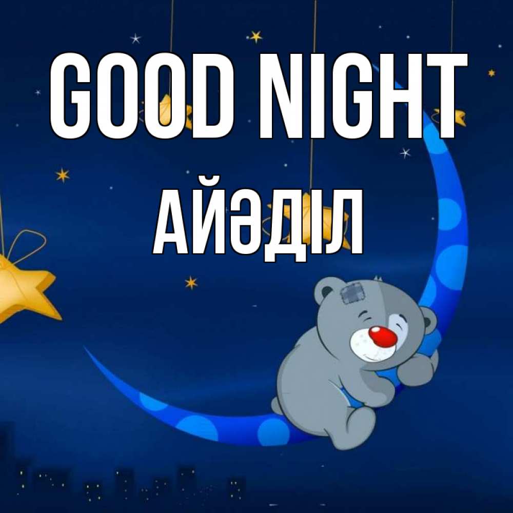 Greetings card с именем, Айәділ Good night над городом Greetings with text for free download 