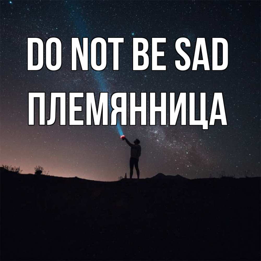 Greetings card с именем, Племянница Do not be sad луч света и млечный путь Greetings with text for free download 