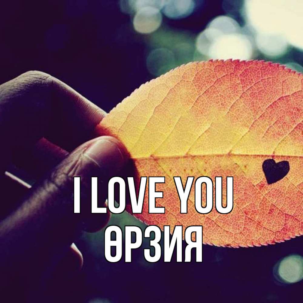 Greetings card с именем, ӨРЗИЯ I love you держу лист Greetings with text for free download 