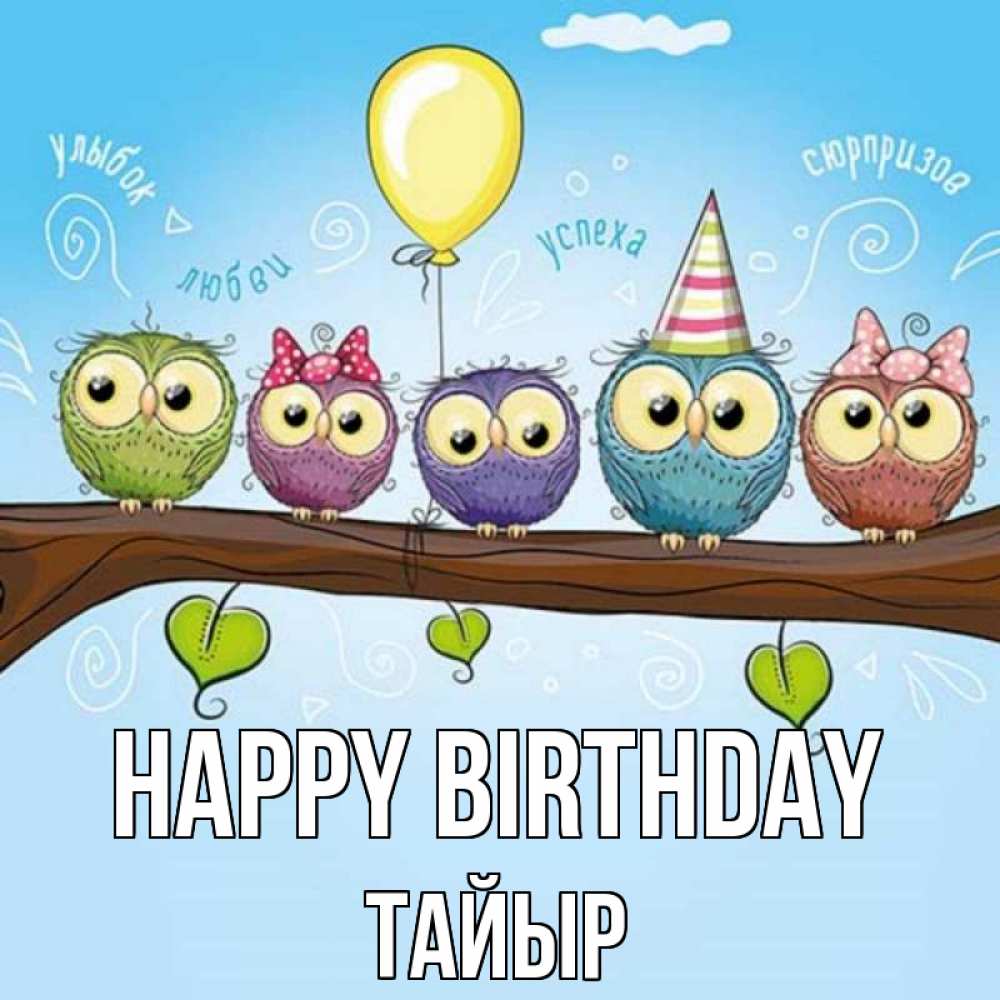 Greetings card с именем, ТАЙЫР Happy Birthday совы Greetings with text for free download 
