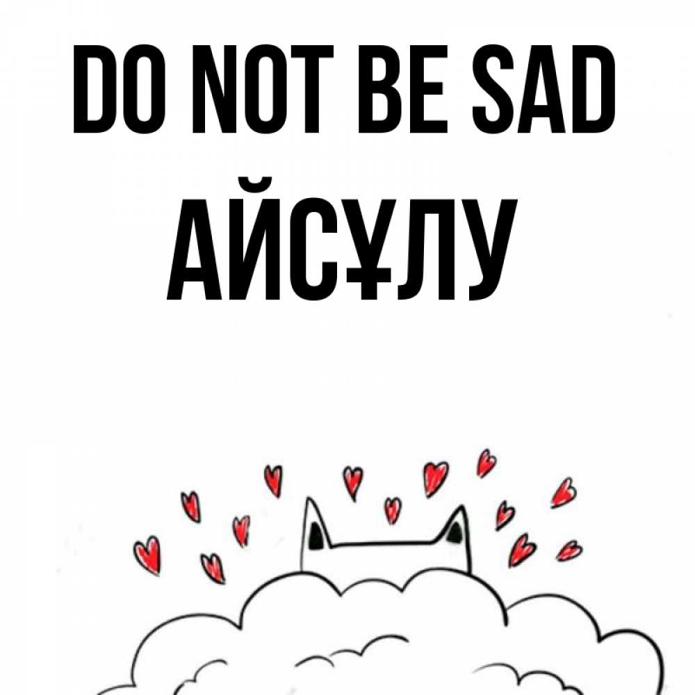 Greetings card с именем, АЙСҰЛУ Do not be sad облако и ушки котика с сердечками Greetings with text for free download 