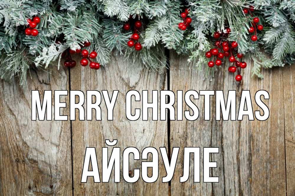 Greetings card с именем, АЙСӘУЛЕ Merry Christmas с рождеством Greetings with text for free download 