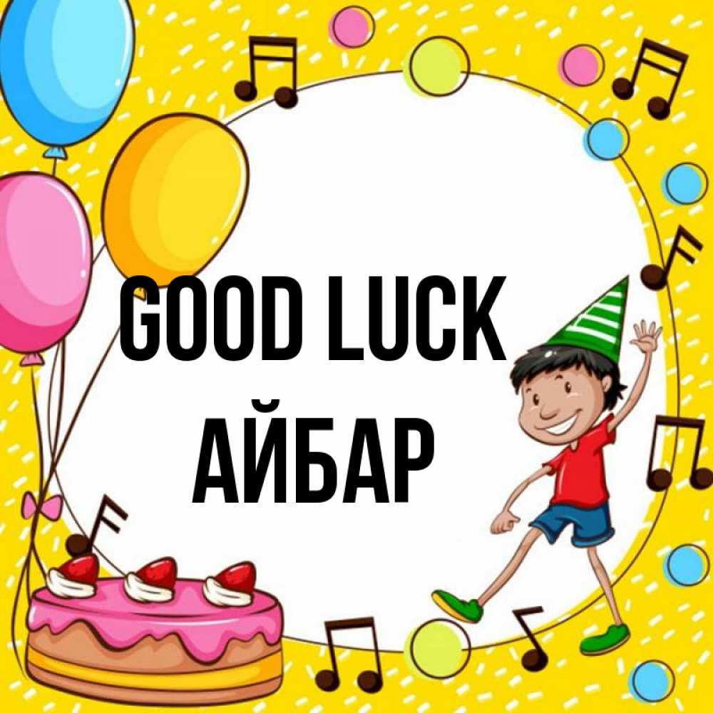 Greetings card с именем, Айбар Good luck открытка 1 Greetings with text for free download 