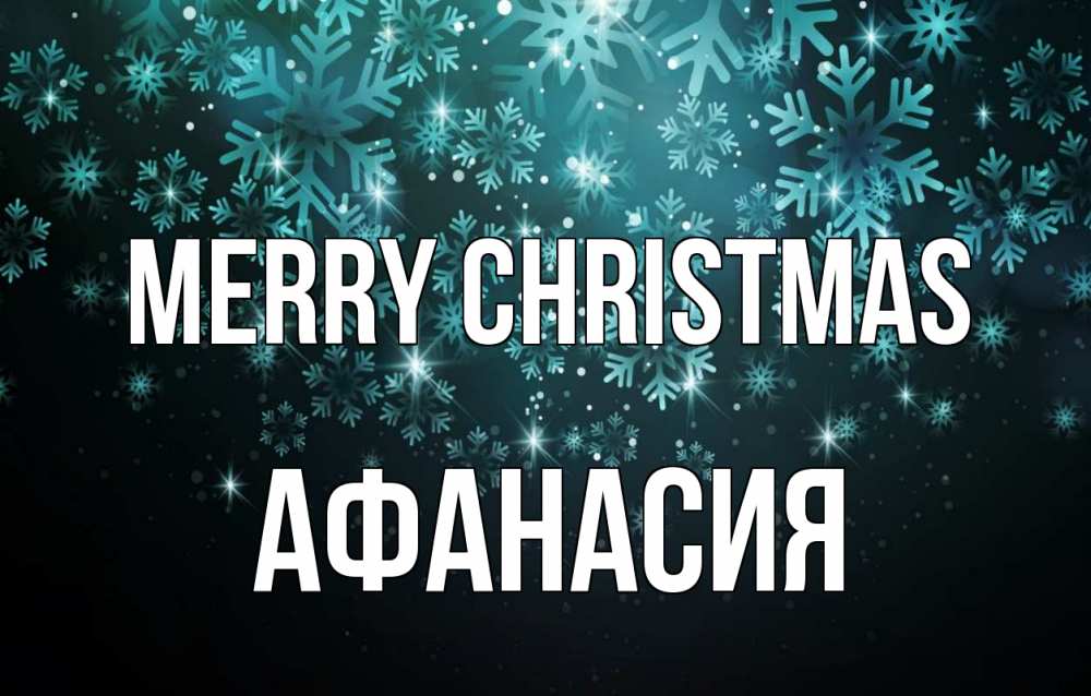 Greetings card с именем, Афанасия Merry Christmas Снежинки Greetings with text for free download 