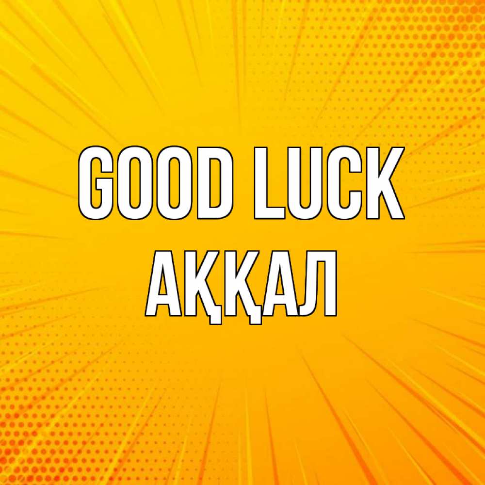 Greetings card с именем, Аққал Good luck фон Greetings with text for free download 
